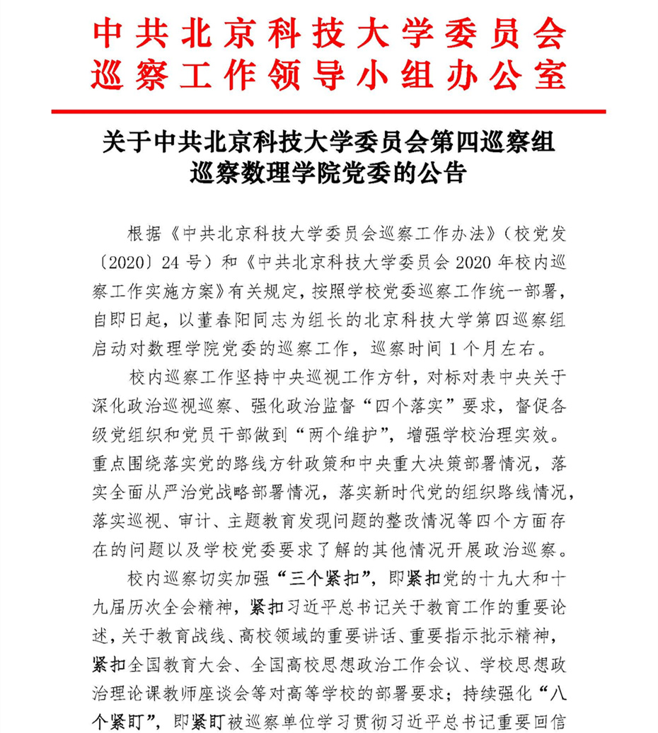 关于中共BetWay体育委员会第四巡察组巡察必威BETWAY官网党委的公告_页面_1.jpg